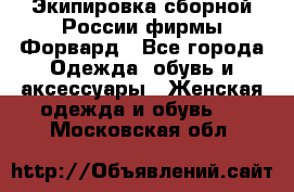 Экипировка сборной России фирмы Форвард - Все города Одежда, обувь и аксессуары » Женская одежда и обувь   . Московская обл.